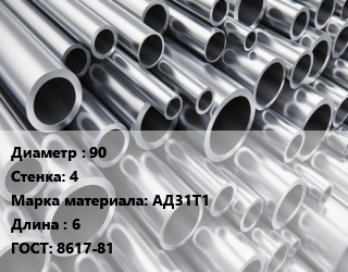 Труба алюминиевая 90 s=4 Марка: АД31Т1 L=6 ГОСТ: 8617-81, шт цена от 7655 Тг / кг, где купить, условия доставки в Кызылорде и Кызылординской области